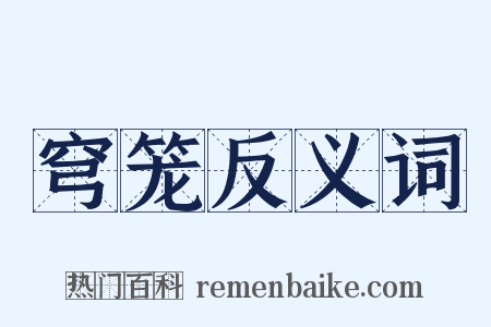 穹笼反义词是什么意思的图片